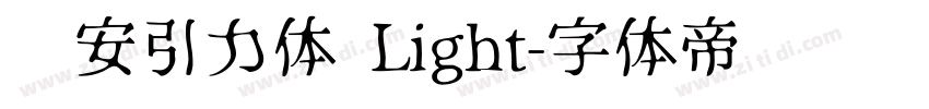 长安引力体 Light字体转换